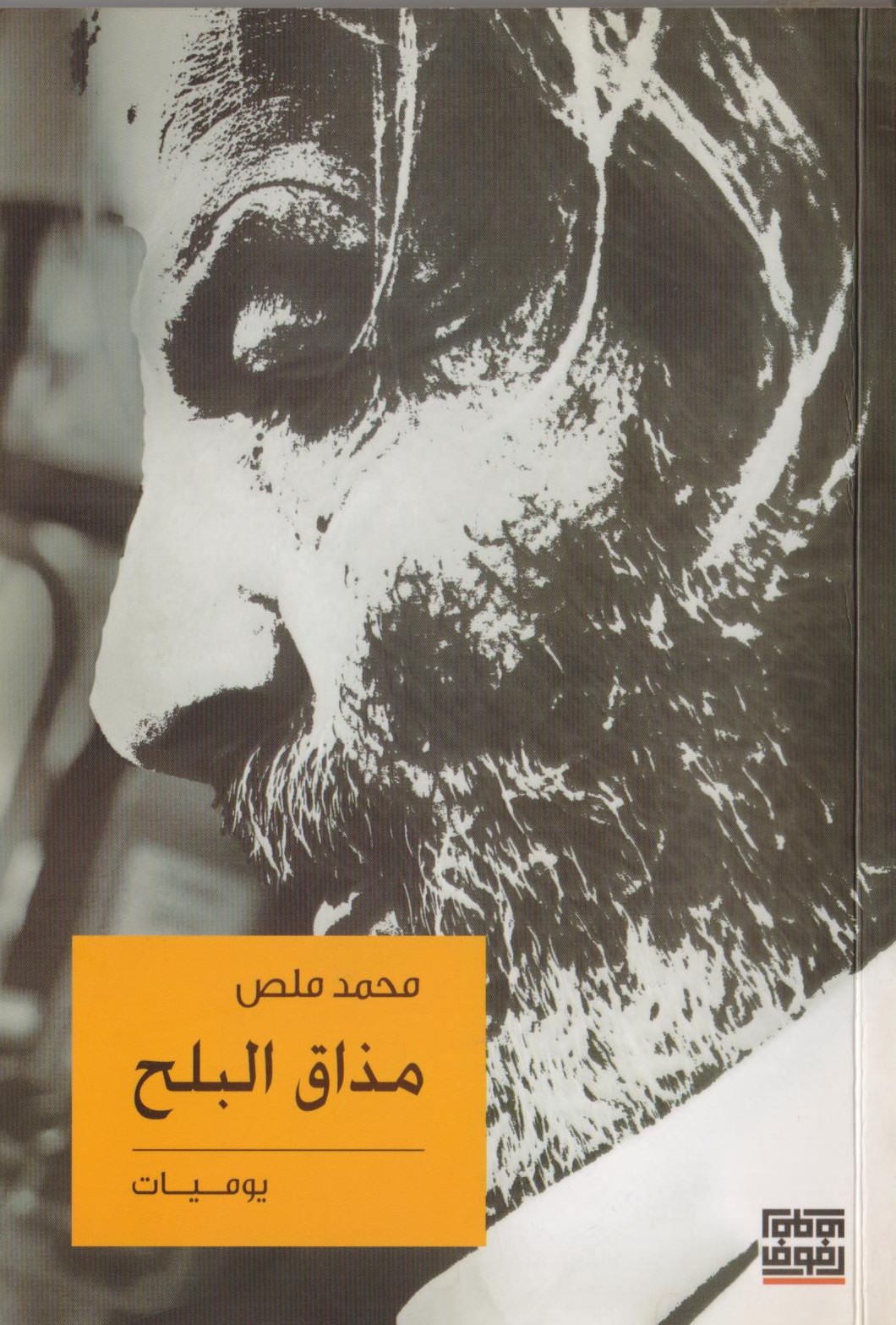 مذاق البلح - غلاف كتاب محمد ملص