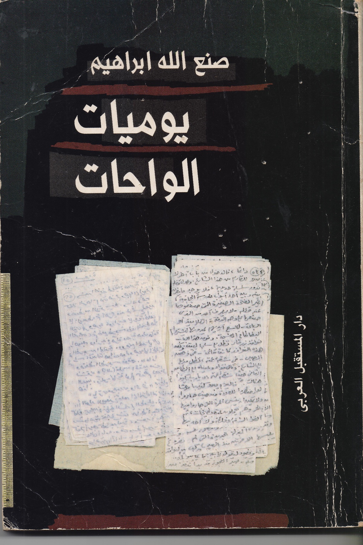 يوميات الواحات صنع الله إبراهيم