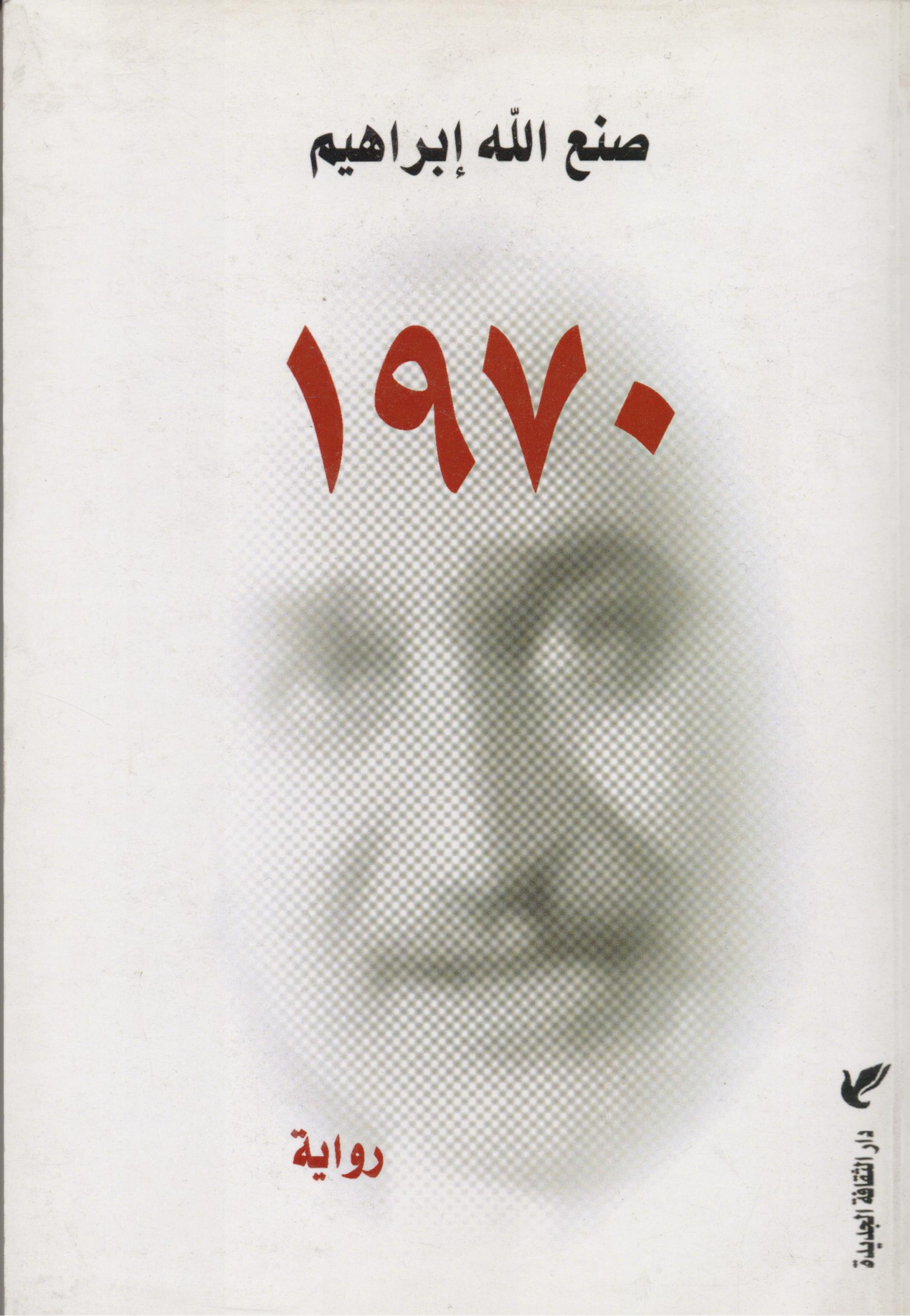 صنع الله إبراهيم رواية 1970