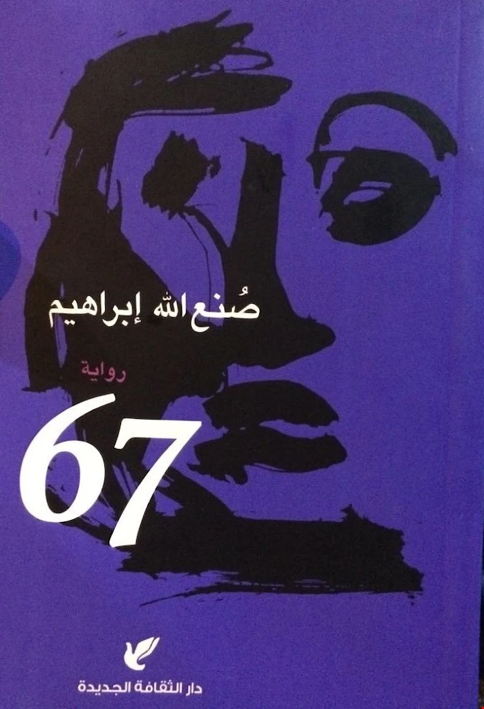 غلاف رواية 67 لصنع الله إبراهيم