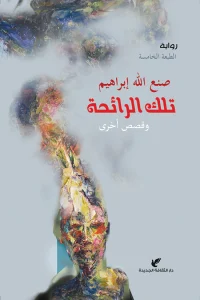 غلاف رواية تلك الرحلة