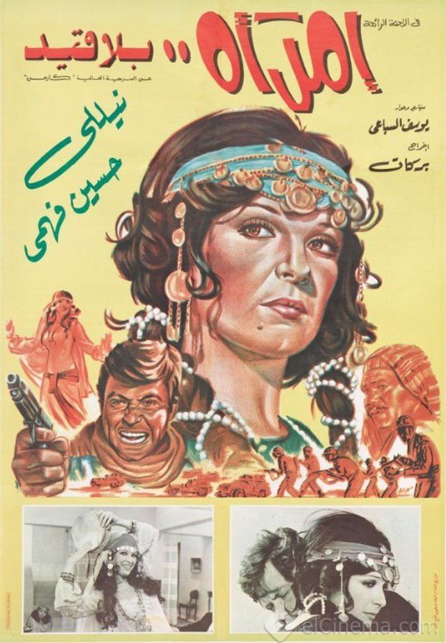 بوستر فيلم أمراة بلا قيد