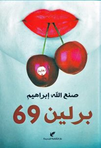 غلاف رواية برلين 69