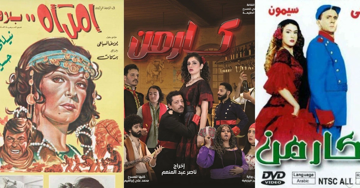"كارمن" في مصر وتحليل مقارن لوجوه كارمن المتعددة
