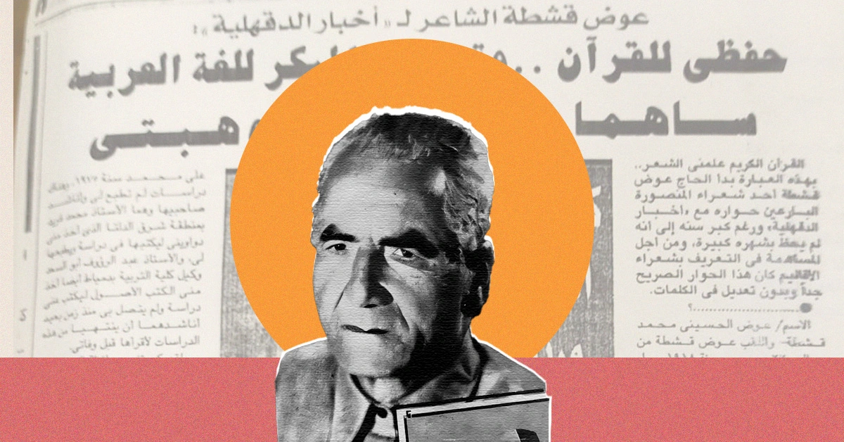 عوض الحسيني قشطة، شاعر الدقهلية