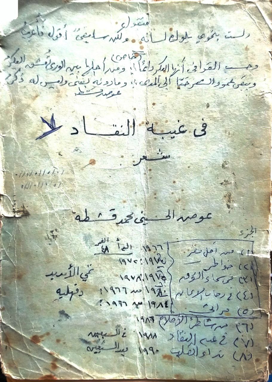 صورة لجزء من ديوان "مع الأيام" بعنوان (في غيبة النقد)، ضمن الأوراق التي تركها لابن أخيه، وأوصى بنشرها