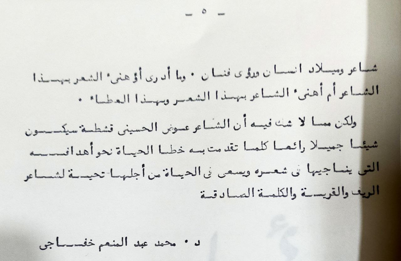 تصدير الأستاذ محمد عبد المنعم خفاجي، لديوان مع الأيام.