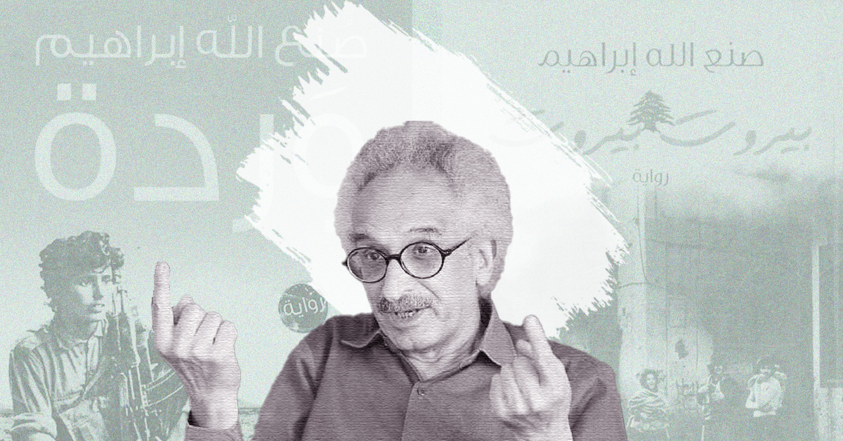 صنع الله إبراهيم