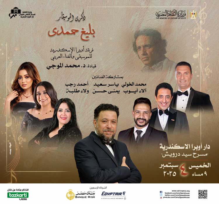 أوبرا الإسكندرية تحيي ذكرى الموسيقار بليغ حمدي