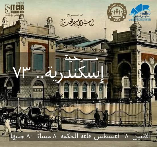 العرض المسرحي إسكندرية 73