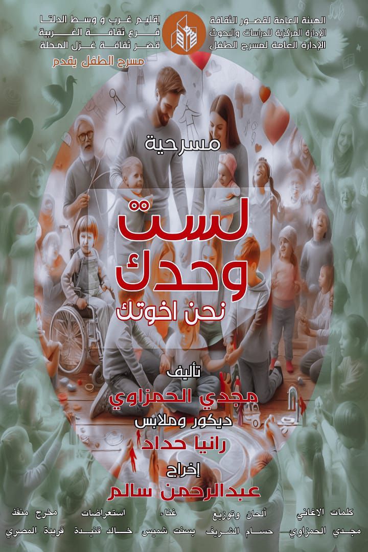 العرض المسرحي لست وحدك كلنا اخواتك