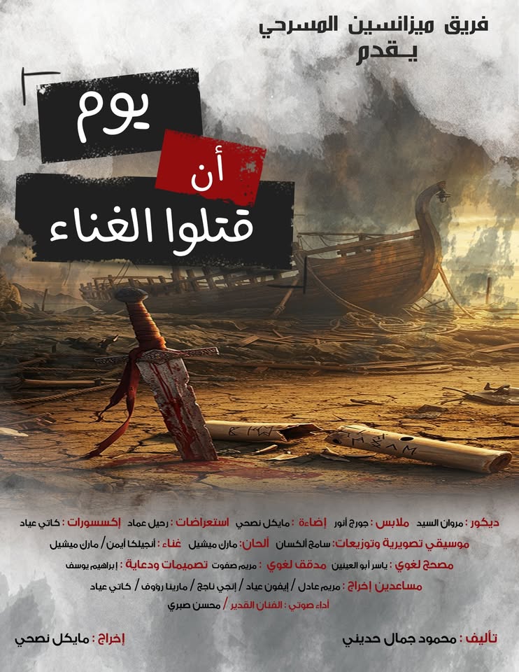 المسرحي يوم أن قتلوا الغناء