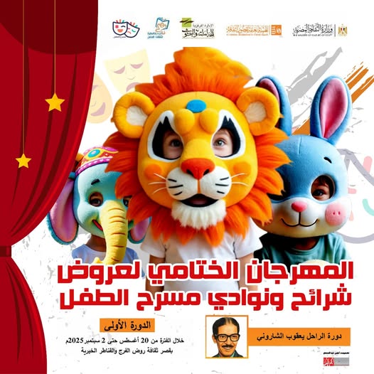 المهرجان الختامي لعروض وشرائح المسرح