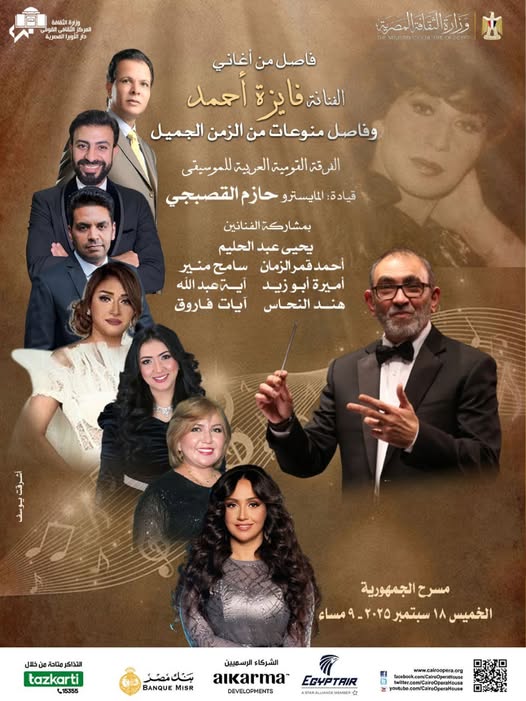 حفل أغاني فايزة أحمد