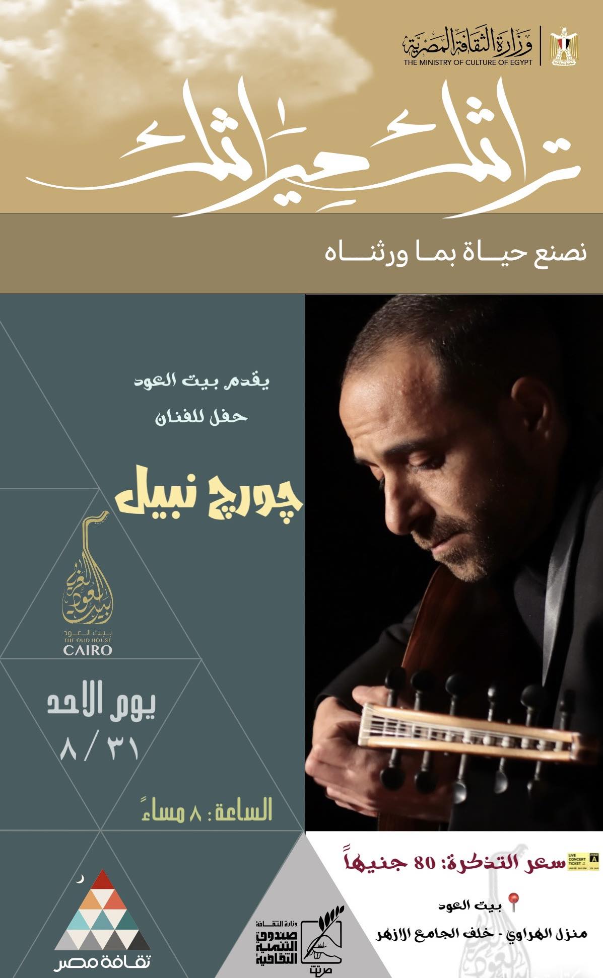 حفل استاذ العود جورج نبيل