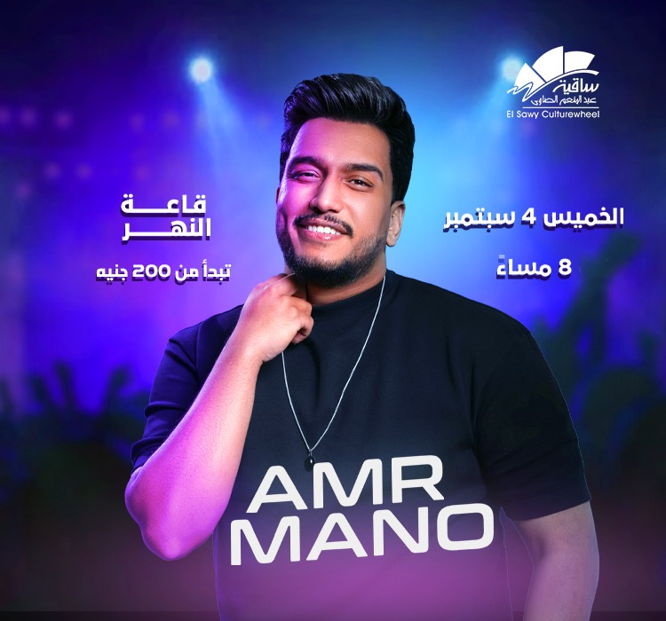 حفل الفنان عمرو مانو