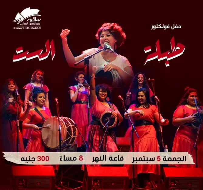 حفل فريق طبلة الست