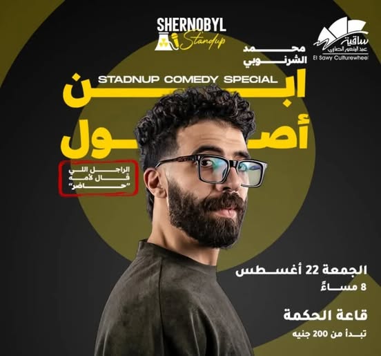 ستاند اب كوميدي أبن الأصول
