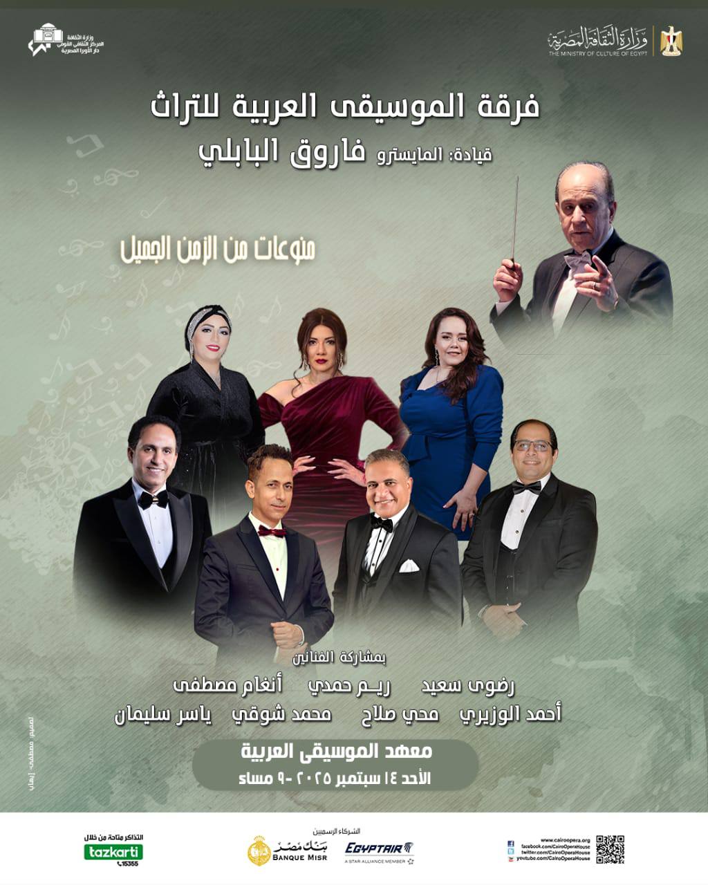 فرقة الموسيقى العربية للتراث