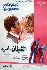 الشيطان امرأة، إخراج نيازي مصطفى 1972