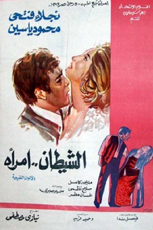 الشيطان امرأة، إخراج نيازي مصطفى 1972