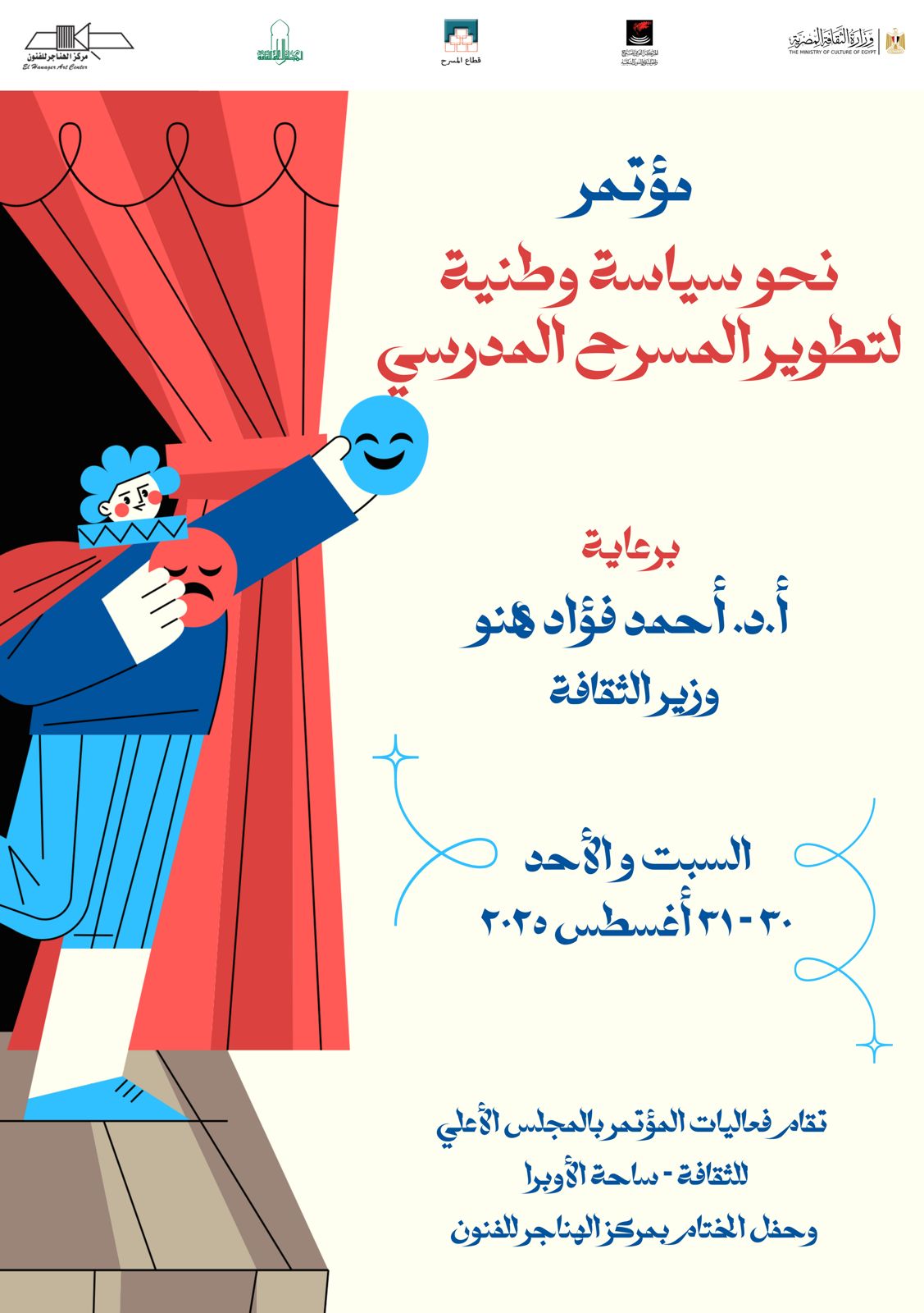 مؤتمر تطوير المسرح المدرسي