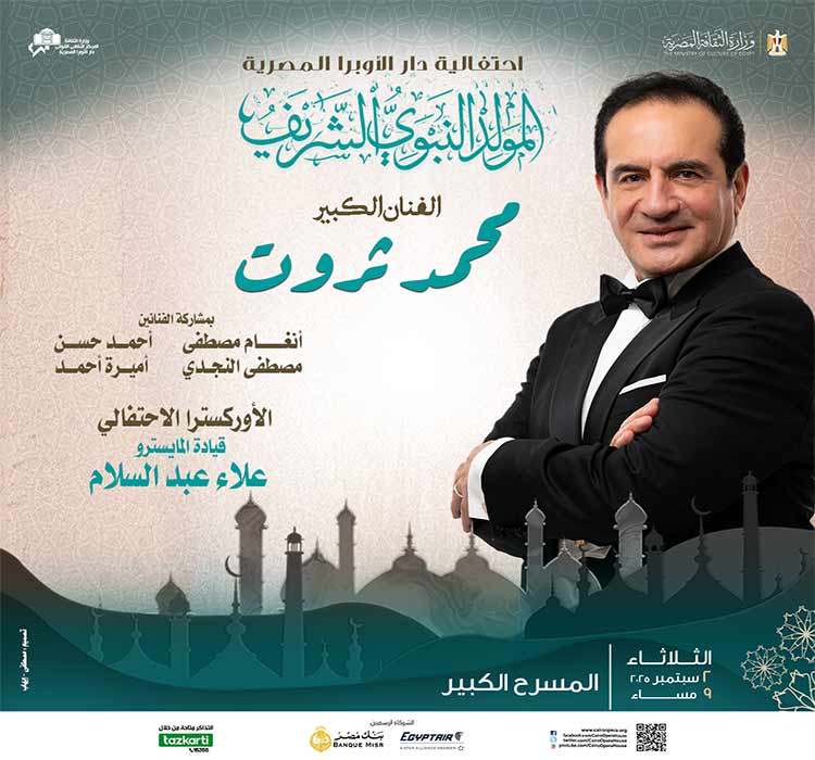 محمد ثروت يحيي احتفالية المولد النبوي بدار الأوبرا