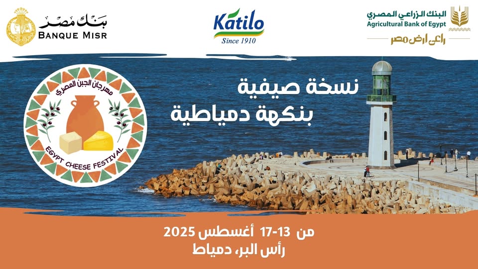 مهرجان الجبن المصري