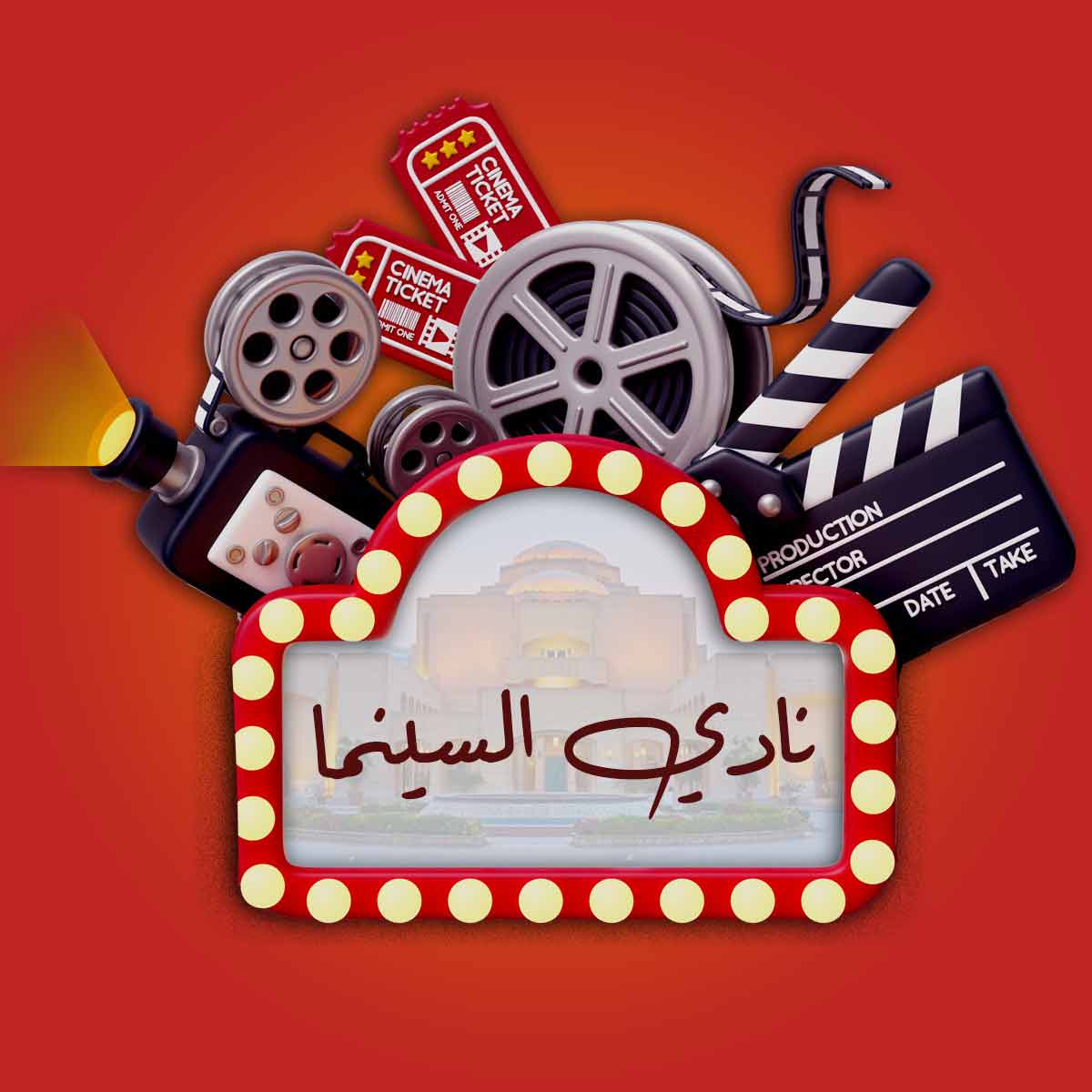 نادي السينما