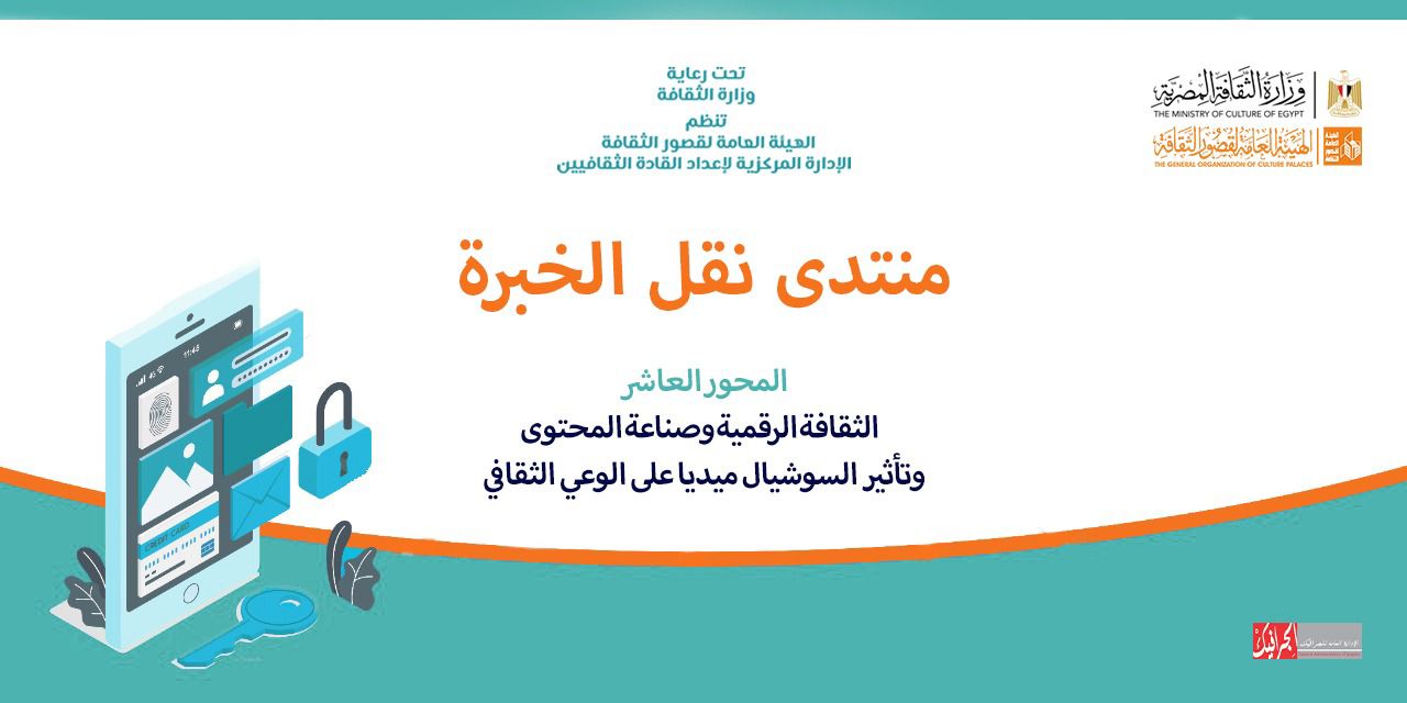 منتدى نقل الخبرة حول "صناعة المحتوى وتأثير السوشيال ميديا"