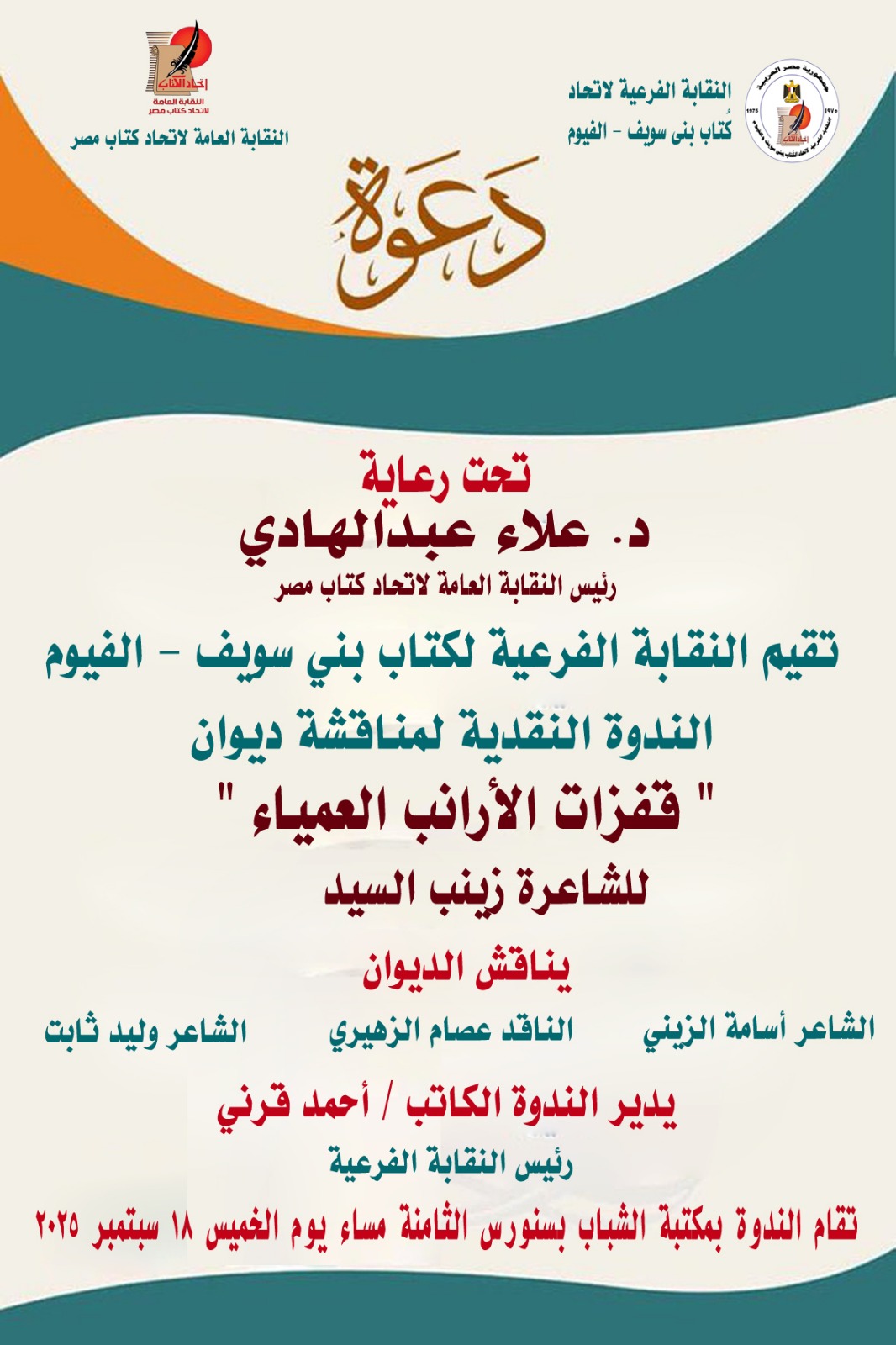 ندوة قفزات الأرانب العمياء للشاعرة زينب محمد