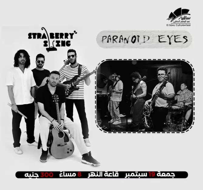 ستروبري سوينج Strawberry Swing في ساقية الصاوي