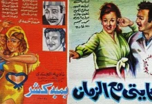 فيلما حكايتي مع الزمان وبمبة كشر