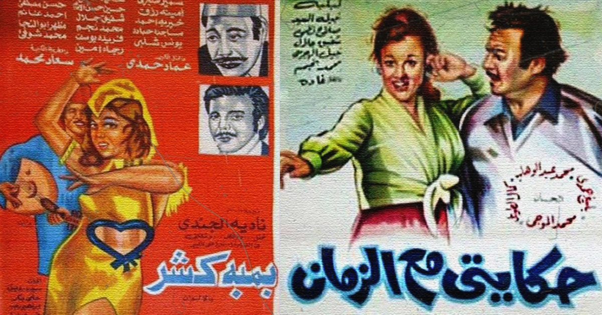 فيلما حكايتي مع الزمان وبمبة كشر