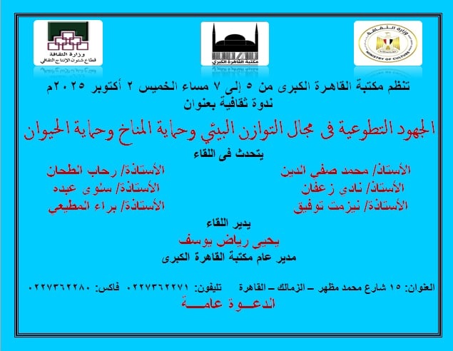 الجهود التطوعية في مجال حماية البيئة بمكتبة القاهرة الكبرى