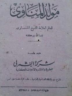 غلاف مولد المناوي، المعروف بالتعطيرة الشريفة، طبعة الشمرلي العتيقة