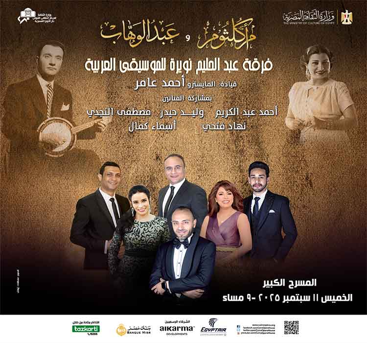 أم كلثوم وعبد الوهاب وفرقة عبد الحليم نويرة