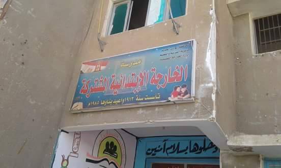 مدرسة الخارجة أول مدرسة بالواحات - بواسطة محمود عبد الربه