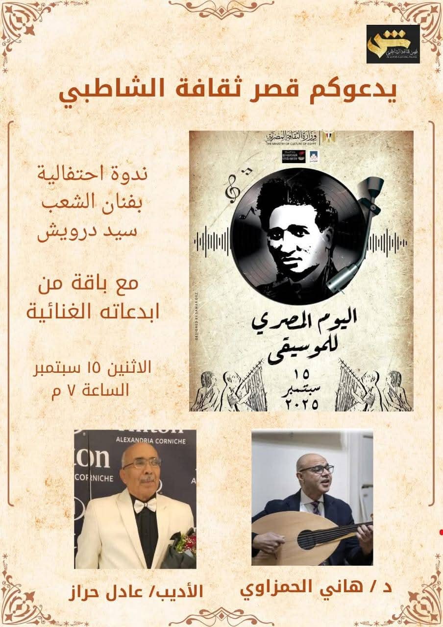 احتفالية قصر ثقافة الشاطبي بيوم الموسيقى المصري