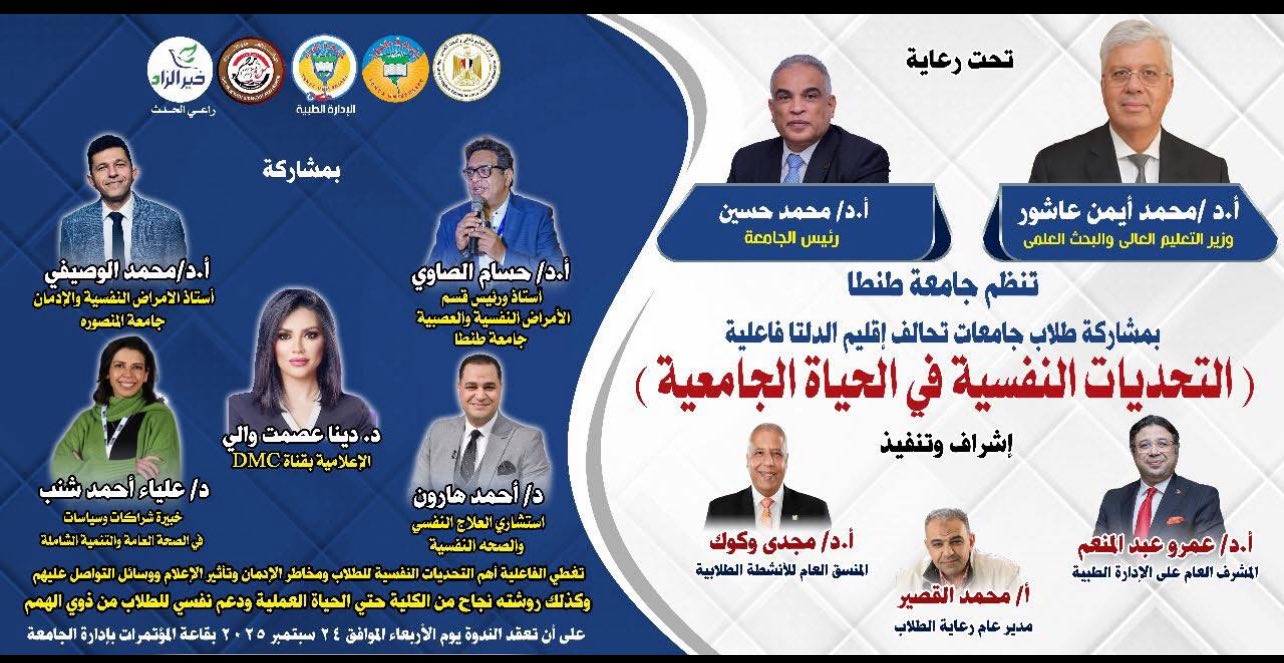 "التحديات النفسية في الحياة الجامعية" فعالية لجامعات الدلتا في جامعة طنطا
