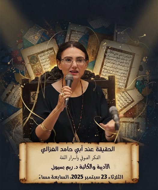 "الحقيقة عند أبي حامد الغزالي" في بيت السناري