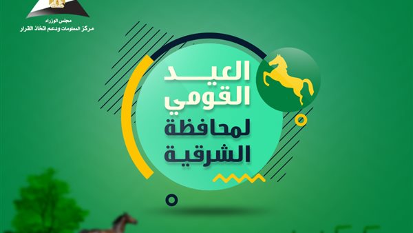 العيد القومي لمحافظة الشرقية