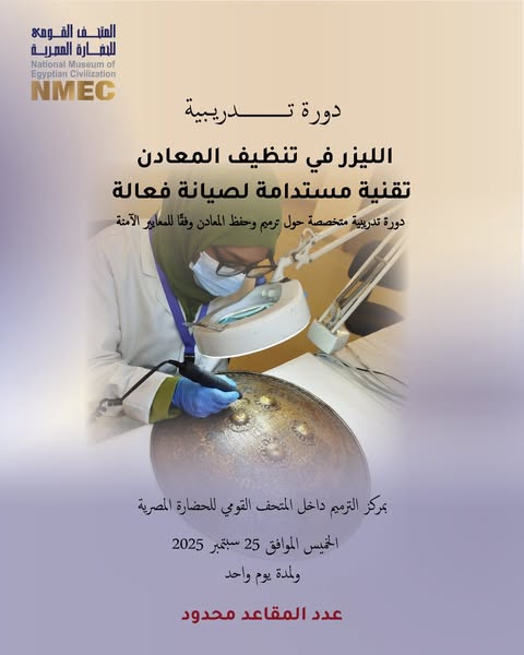 "الليزر في تنظيف المعادن - تقنية مستدامة لصيانة فعالة" بالمتحف القومي للحضارة