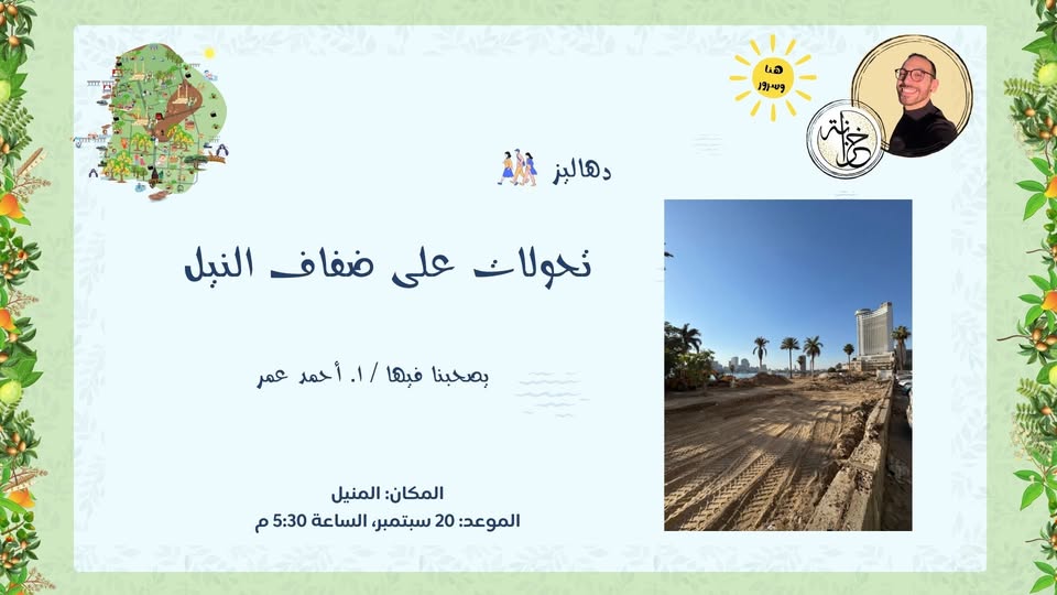 رحلة "خزانة للتراث" لدهاليز قاهرية جديدة على ضفاف النيل