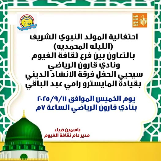 حفل الليلة المحمدية بنادي قارون الرياضي