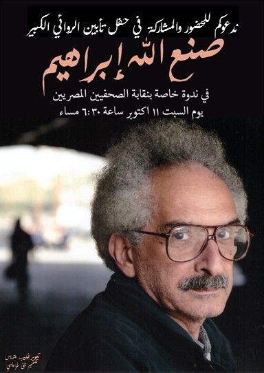 حفل تأبين صنع الله إبراهيم في نقابة الصحفيين