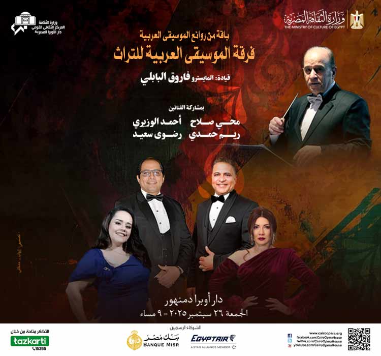 حفل لفرقة الموسيقى العربية للتراث في أوبرا دمنهور