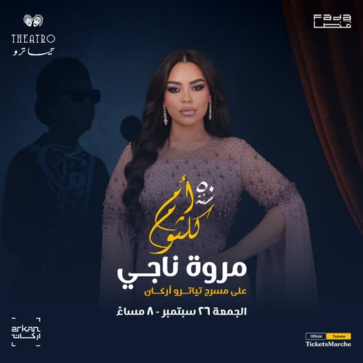 حفل مروة ناجي في ذكرى أم كلثوم - الصورة من صفحة الفنانة على الفيسبوك