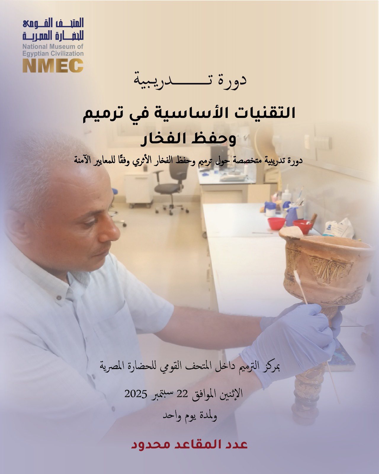 دورة أساسيات الترميم بالمتحف القومي للحضارة