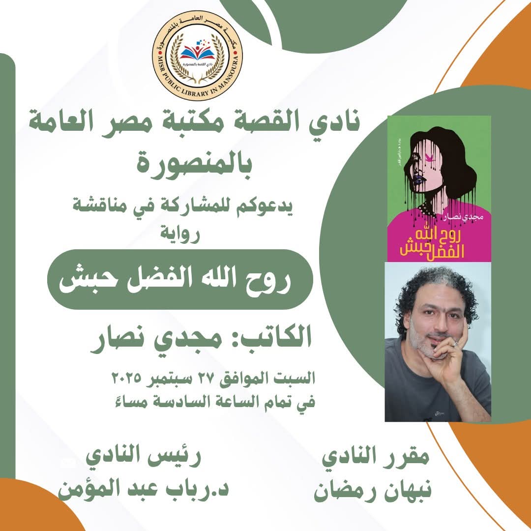 مناقشة رواية روح الله الفضل حبش للكاتب مجدي نصار